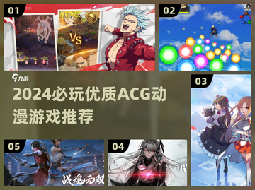 🔥2024必玩ACG神作推荐🎮截图1