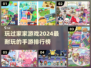 2024必玩🔥过家家手游排名[top]