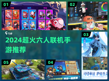 🔥6人手游合集！高人气联机玩不停🎮截图1