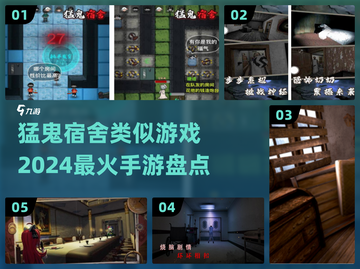 🔥2024必玩！比猛鬼宿舍更刺激的手游🔥截图1