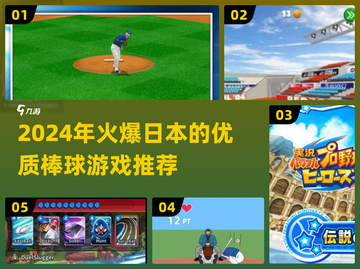 2024必玩！🔥日本棒球游戏推荐⚾截图1