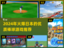 2024必玩！🔥日本棒球游戏推荐⚾