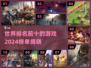 🔥2024世界排名前十游戏🔥你玩过几个？🎮