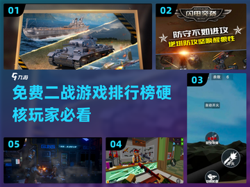 🔥免费二战游戏排行榜，硬核玩家必玩🔥截图1
