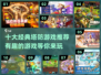🔥2024必玩！十大经典塔防游戏排行榜🎮