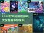 2022超🔥追逐游戏推荐🎉