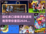重温经典！🔥名字带“口袋精灵”的2024必玩🎮