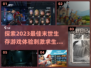 🔥2023必玩！末世生存游戏推荐🎮