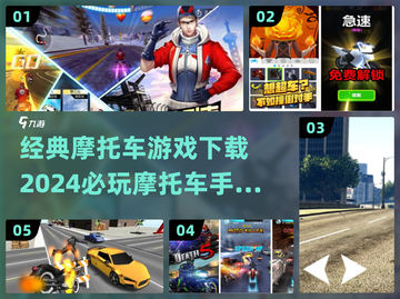 🔥2024必玩摩托车手游推荐 Motorcycle游戏下载攻略rides截图1