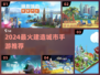 🏙2024最火建造手游TOP5🔥