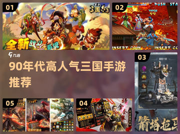 🔥90年代三国手游TOP榜💥情怀满满🎮截图1