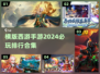 🔥2024必玩横版西游手游排行榜💥