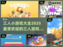 🔥2025超火！3人小游戏合集来袭🎉