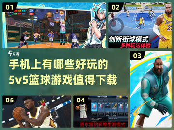 🏀2024必玩！超燃5v5篮球手游推荐🔥截图1