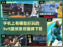 🏀2024必玩！超燃5v5篮球手游推荐🔥