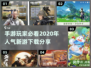 2020年高人气手游🔥下载分享💥