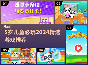 🔥5岁宝宝必玩2024游戏清单🎮超有趣推荐！截图1