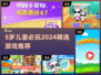 🔥5岁宝宝必玩2024游戏清单🎮超有趣推荐！
