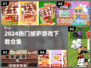 🍕爆款披萨游戏合集！2024必玩清单🔥