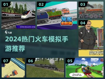 🚂2024最上头火车手游合集！🔥截图1