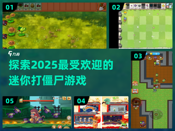 2025超🔥迷你打僵尸游戏推荐좀截图1