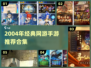 🔥2004网游全收录！经典手游推荐来袭🎮