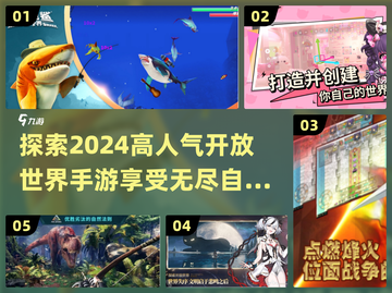 🔥2024必玩！高人气开放世界手游推荐🎮截图1