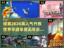 🔥2024必玩！高人气开放世界手游推荐🎮