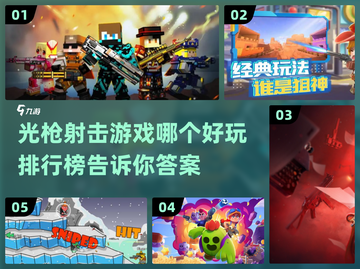 🔥2025最受欢迎光枪射击手游排行榜✨截图1