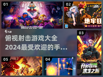 🔥2024必玩俯视射击手游推荐💥截图1