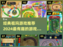 2024必玩🔥祖玛游戏推荐排行榜🎉