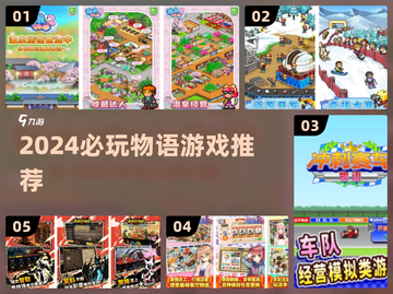 🔥2024必玩物语游戏TOP榜💥🎮截图1