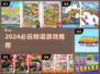 🔥2024必玩物语游戏TOP榜💥🎮