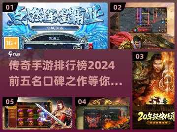 🔥2024必玩！口碑爆棚的前5传奇手游🔥截图1