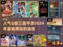 🔥2024超人气Q版三国手游排行榜🎉