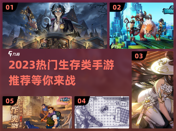 2023超🔥生存类手游推荐🎉📌截图1