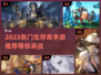 2023超🔥生存类手游推荐🎉📌