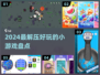 2024解压小游戏推荐🔥超治愈的放松神器🎮