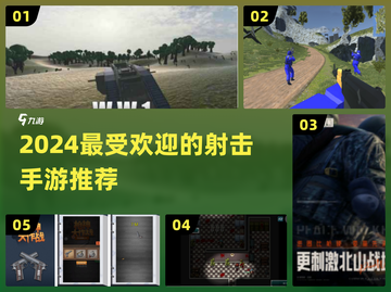 🔥2024必玩！高人气射击手游推荐💥截图1