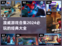 2024必玩🔥漫威游戏合集来了！💥