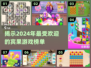 2024宾果游戏大排名🔥超有趣榜单TOP别错过！
