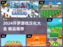 🎮开罗游戏汉化大全2024🔥好玩推荐！