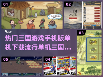 🔥三国手游推荐！单机版下载攻略👇截图1