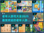 🌟2025最受欢迎的老年人游戏推荐🎉