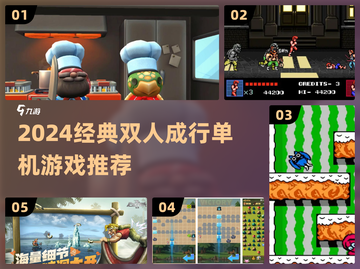 🔥双人成行单人玩？经典游戏推荐2024🎮截图1