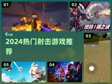 🔥2024最燃射击游戏推荐💥截图1