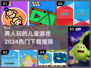 🔥2024超火儿童游戏推荐！宝爸宝妈必看🎮