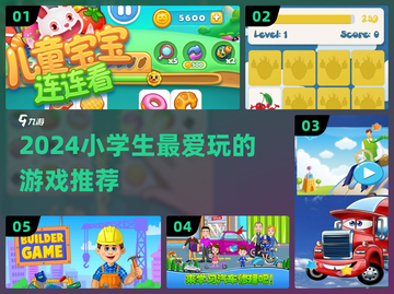 🔥小学生最爱玩的5款游戏🎮截图1