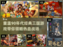 🔥90年代经典三国手游大揭秘🎮