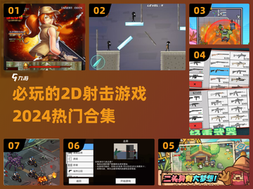 🔥2024必玩的2D射击游戏合集💥截图1